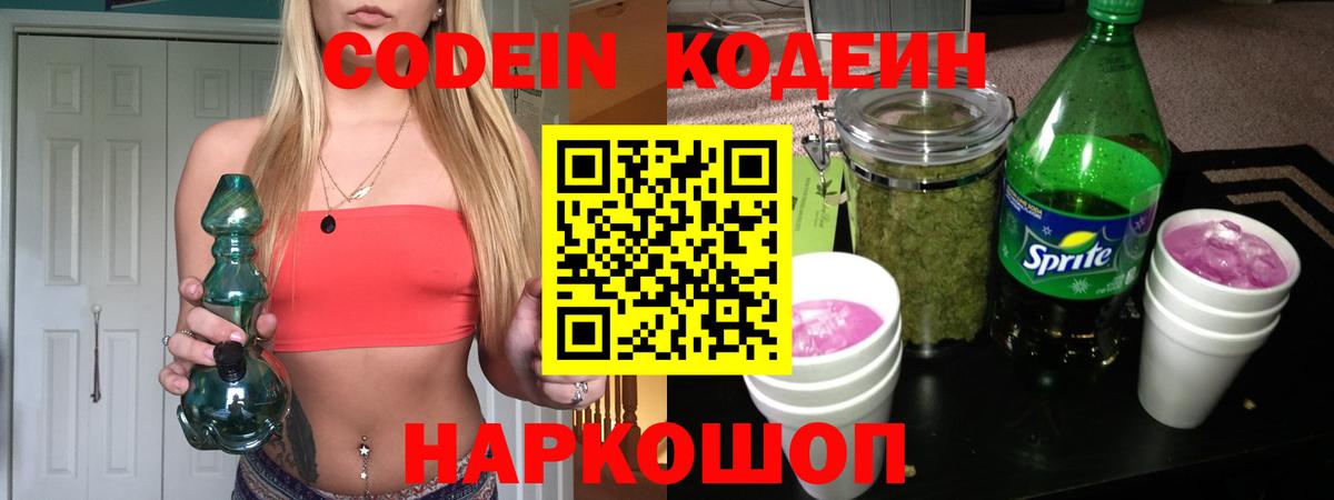 Кодеин напиток Lean (лин)  Вход с VPN  Кодеиновый сироп Lean Purple Drank  Чернушка 